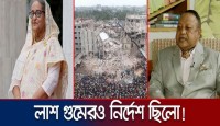 উদ্ধার শেষ না করে রানা প্লাজা মিশিয়ে দেয়...